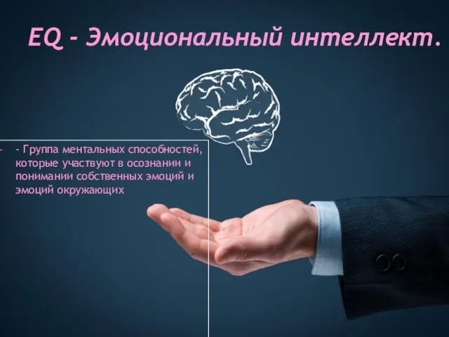 - Группа ментальных способностей, которые участвуют в осознании и понимании собственных эмоций