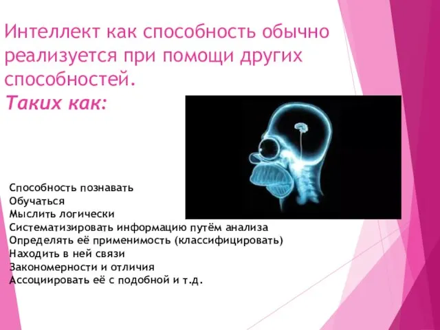 Интеллект как способность обычно реализуется при помощи других способностей. Таких как: Способность