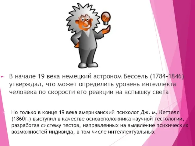 В начале 19 века немецкий астроном Бессель (1784-1846) утверждал, что может определить