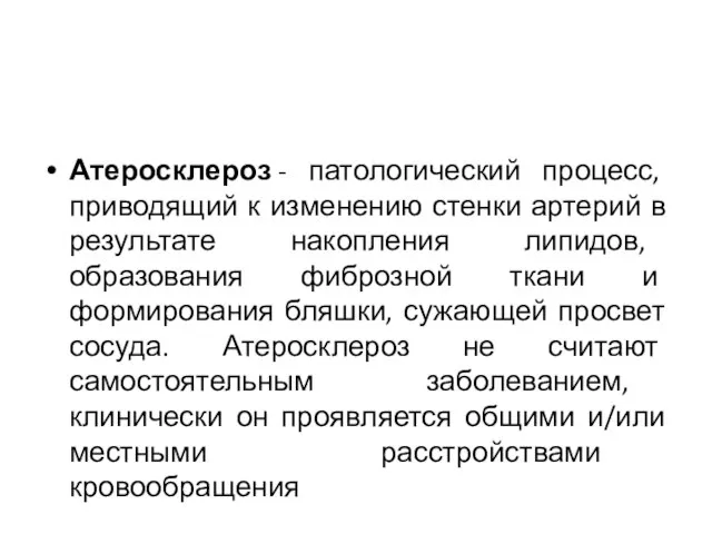 Атеросклероз - патологический процесс, приводящий к изменению стенки артерий в результате накопления