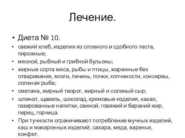 Лечение. Диета № 10. свежий хлеб, изделия из слоеного и сдобного теста,