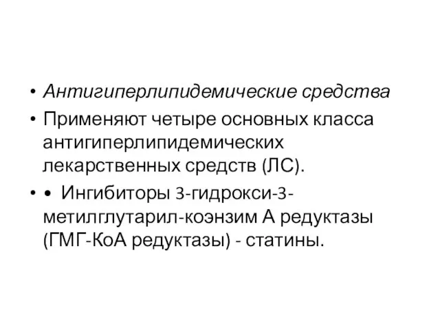 Антигиперлипидемические средства Применяют четыре основных класса антигиперлипидемических лекарственных средств (ЛС). • Ингибиторы