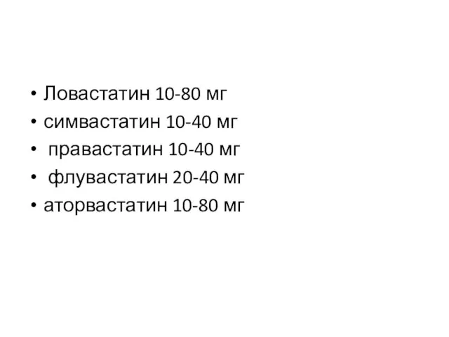 Ловастатин 10-80 мг симвастатин 10-40 мг правастатин 10-40 мг флувастатин 20-40 мг аторвастатин 10-80 мг