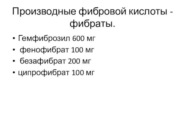 Производные фибровой кислоты - фибраты. Гемфиброзил 600 мг фенофибрат 100 мг безафибрат