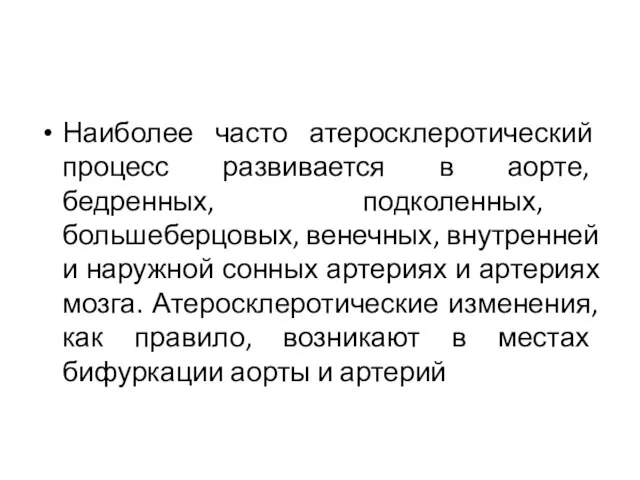 Наиболее часто атеросклеротический процесс развивается в аорте, бедренных, подколенных, большеберцовых, венечных, внутренней