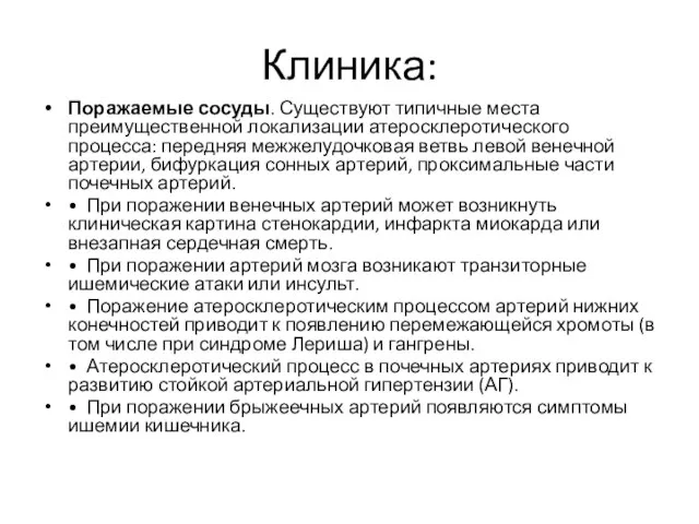 Клиника: Поражаемые сосуды. Существуют типичные места преимущественной локализации атеросклеротического процесса: передняя межжелудочковая