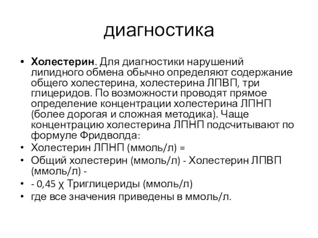 диагностика Холестерин. Для диагностики нарушений липидного обмена обычно определяют содержание общего холестерина,