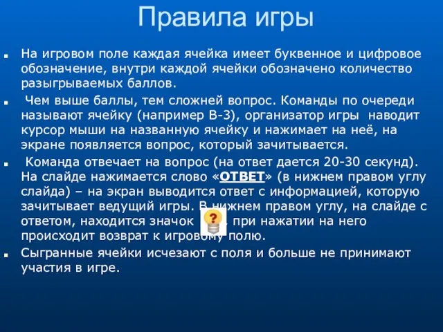 Правила игры На игровом поле каждая ячейка имеет буквенное и цифровое обозначение,