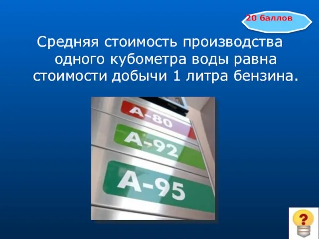 Средняя стоимость производства одного кубометра воды равна стоимости добычи 1 литра бензина. 20 баллов