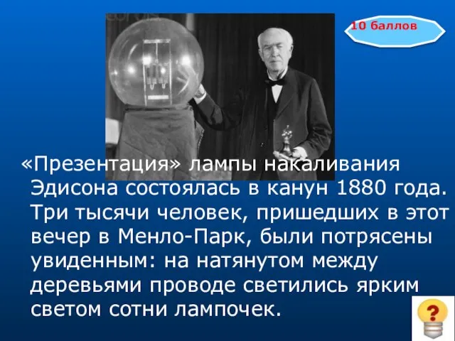 «Презентация» лампы накаливания Эдисона состоялась в канун 1880 года. Три тысячи человек,