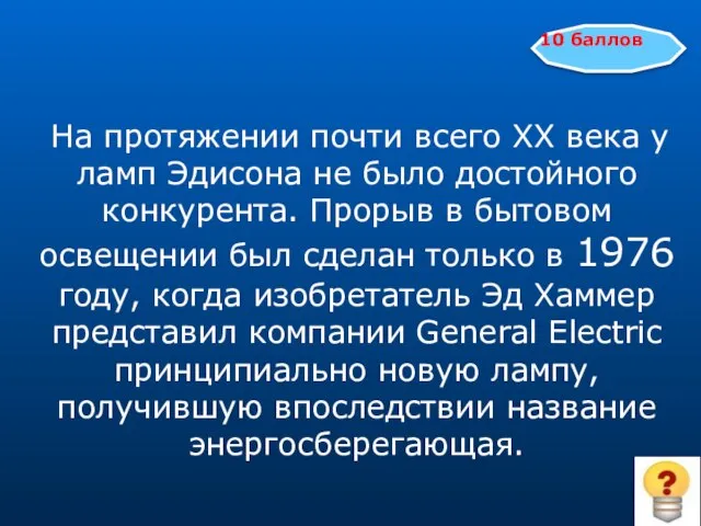 На протяжении почти всего XX века у ламп Эдисона не было достойного