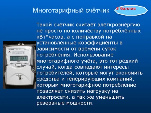 Многотарифный счётчик 5 баллов Такой счетчик считает элеткроэнергию не просто по количеству