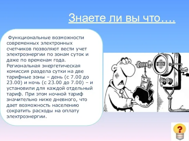 Знаете ли вы что…. Функциональные возможности современных электронных счетчиков позволяют вести учет