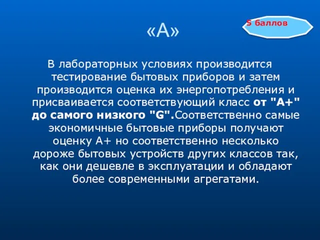 «А» В лабораторных условиях производится тестирование бытовых приборов и затем производится оценка