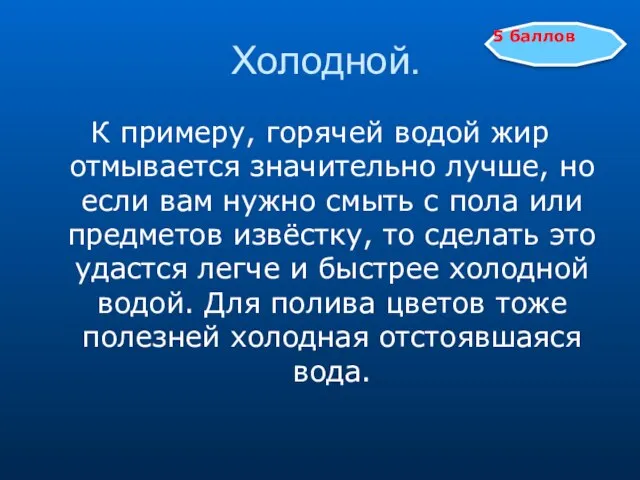 Холодной. К примеру, горячей водой жир отмывается значительно лучше, но если вам