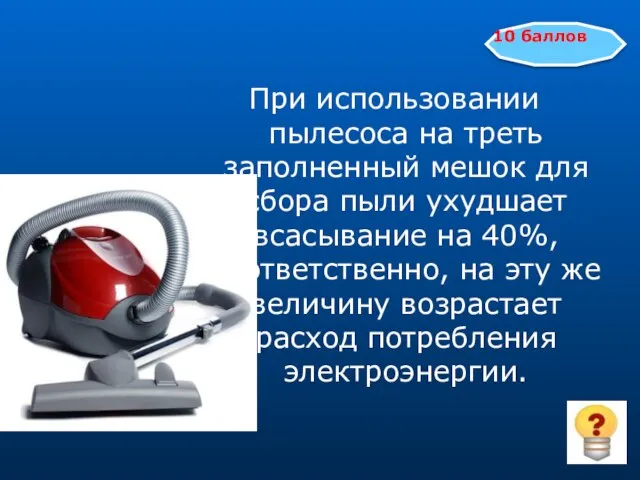 При использовании пылесоса на треть заполненный мешок для сбора пыли ухудшает всасывание