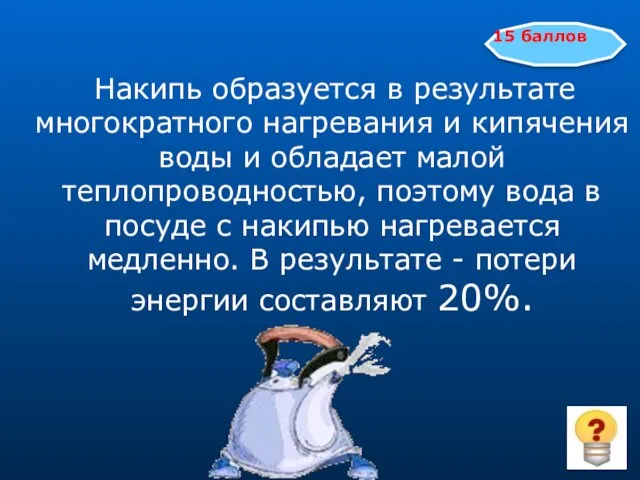 Накипь образуется в результате многократного нагревания и кипячения воды и обладает малой