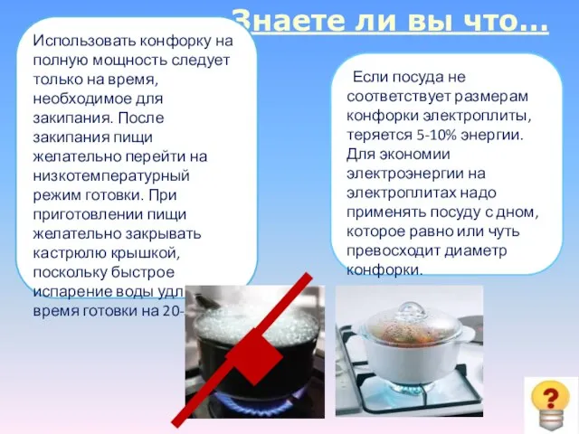 Знаете ли вы что… Использовать конфорку на полную мощность следует только на