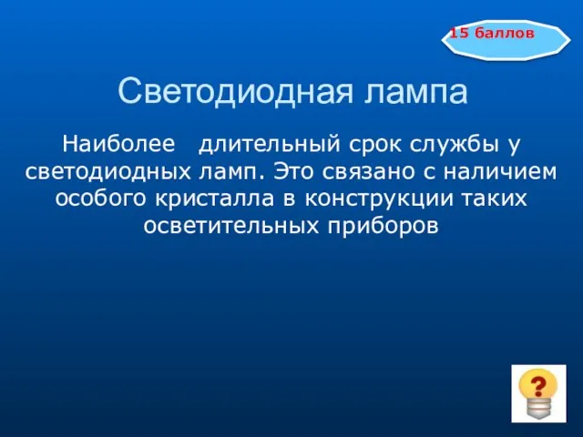 Светодиодная лампа Наиболее длительный срок службы у светодиодных ламп. Это связано с