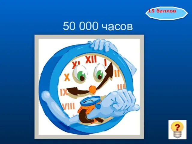 50 000 часов 15 баллов