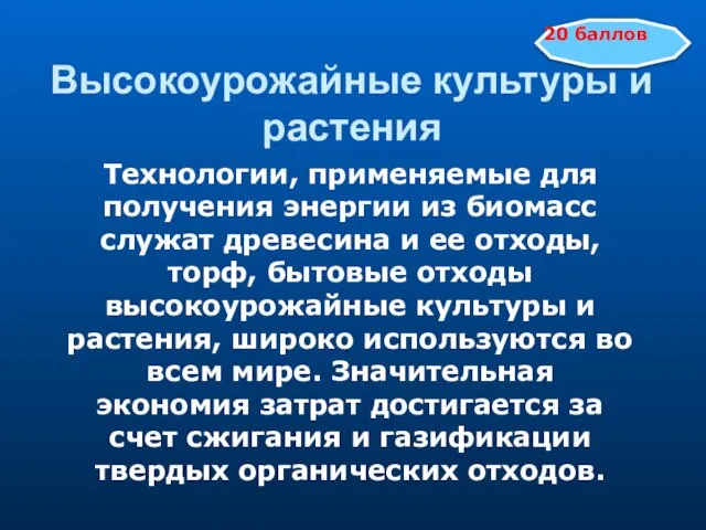 Высокоурожайные культуры и растения Технологии, применяемые для получения энергии из биомасс служат