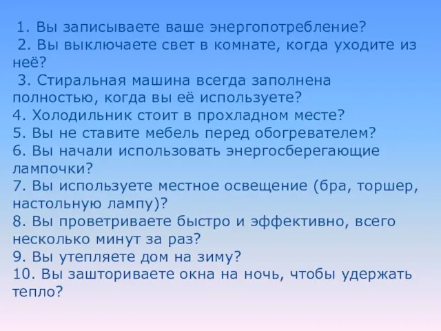 1. Вы записываете ваше энергопотребление? 2. Вы выключаете свет в комнате, когда