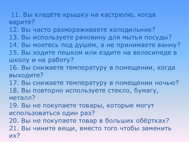 11. Вы кладёте крышку на кастрюлю, когда варите? 12. Вы часто размораживаете