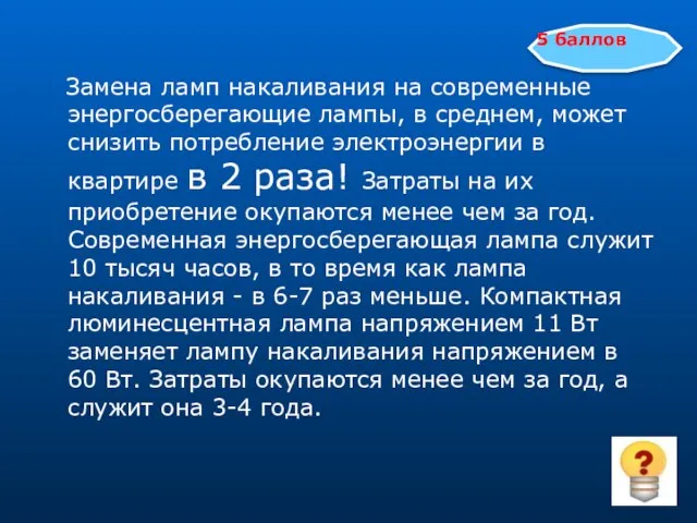 Замена ламп накаливания на современные энергосберегающие лампы, в среднем, может снизить потребление