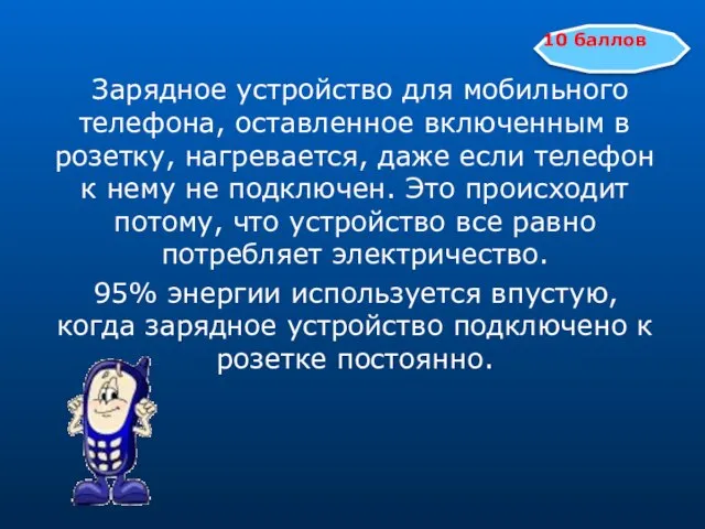 Зарядное устройство для мобильного телефона, оставленное включенным в розетку, нагревается, даже если