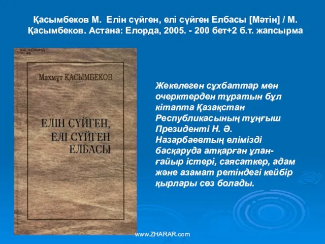 Қасымбеков М. Елін сүйген, елі сүйген Елбасы [Мәтін] / М. Қасымбеков. Астана: