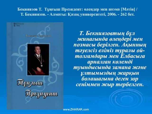 Бекниязов Т. Тұңғыш Президент: өлеңдер мен поэма [Мәтін] / Т. Бекниязов. -