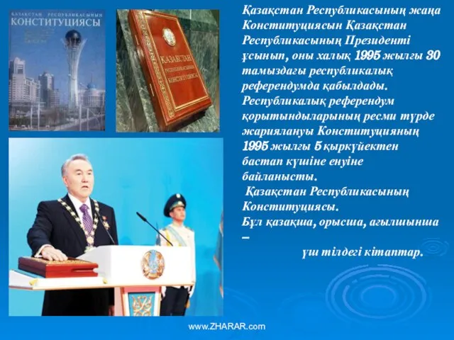 Қазақстан Республикасының жаңа Конституциясын Қазақстан Республикасының Президенті ұсынып, оны халық 1995 жылғы