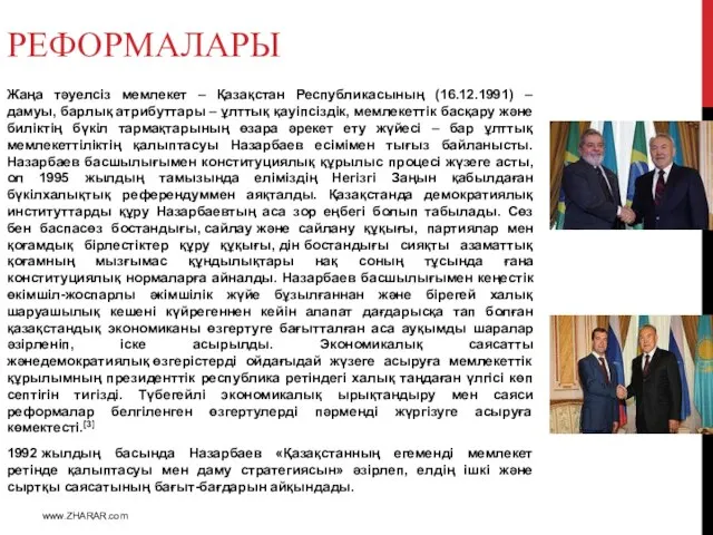 Жаңа тәуелсіз мемлекет – Қазақстан Республикасының (16.12.1991) – дамуы, барлық атрибуттары –