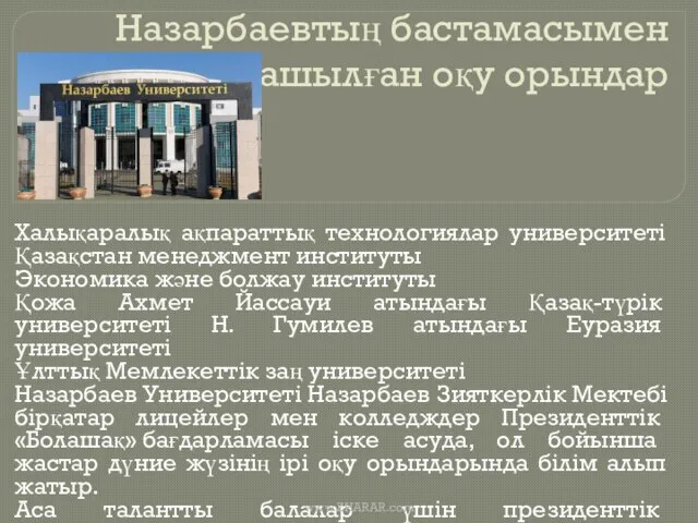 Назарбаевтың бастамасымен ашылған оқу орындар Халықаралық ақпараттық технологиялар университеті Қазақстан менеджмент институты