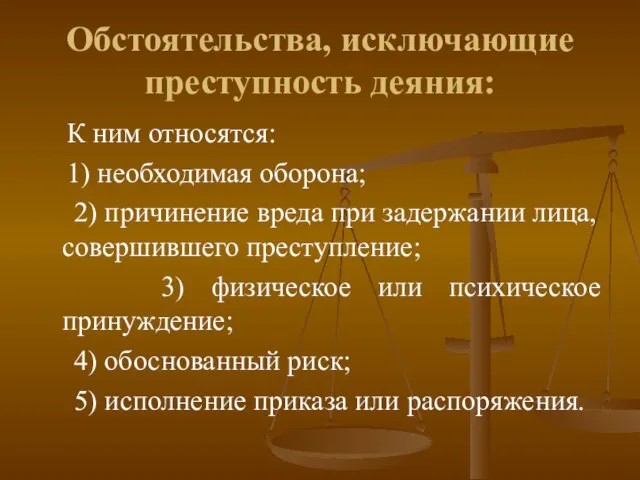 Обстоятельства, исключающие преступность деяния: К ним относятся: 1) необходимая оборона; 2) причинение