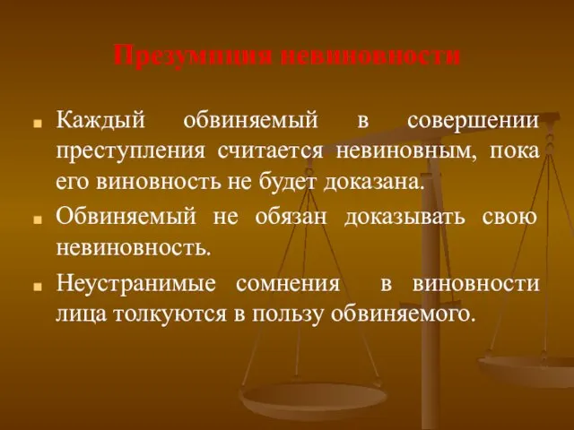 Презумпция невиновности Каждый обвиняемый в совершении преступления считается невиновным, пока его виновность