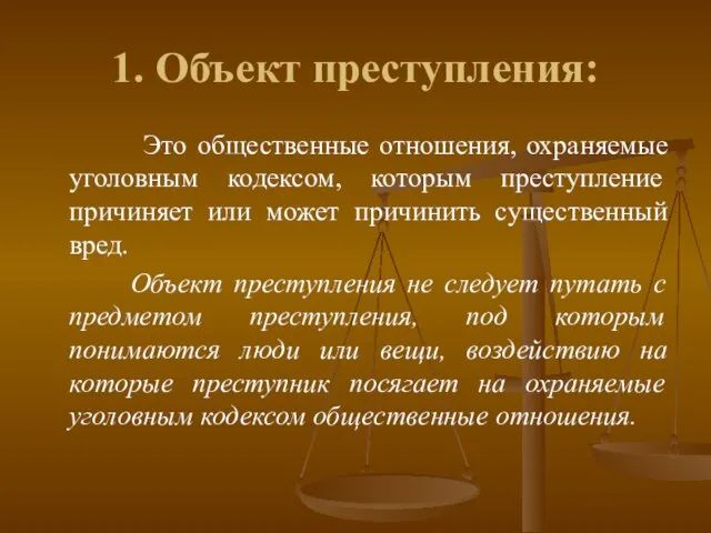 1. Объект преступления: Это общественные отношения, охраняемые уголовным кодексом, которым преступление причиняет