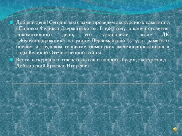 Добрый день! Сегодня мы с вами проведем экскурсию к памятнику «Паровоз Феликса