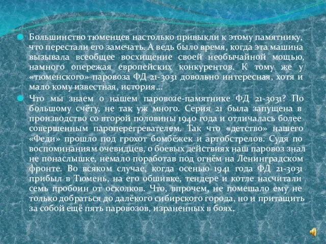 Большинство тюменцев настолько привыкли к этому памятнику, что перестали его замечать. А