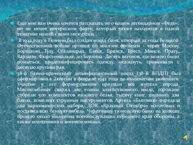 Еще мне вам очень хочется рассказать не о нашем легендарном «Феде», но