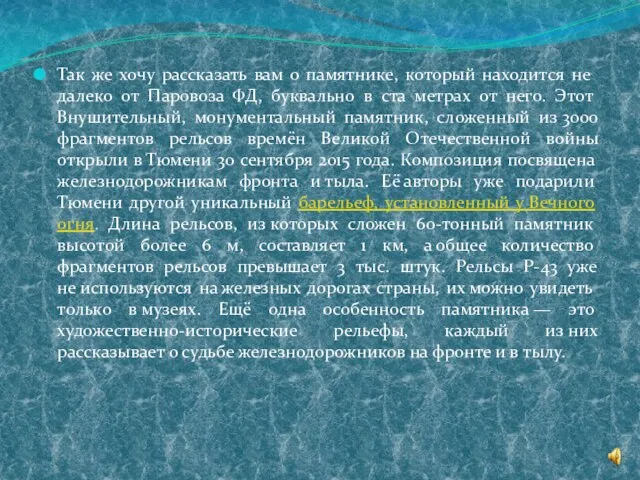 Так же хочу рассказать вам о памятнике, который находится не далеко от