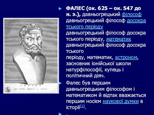 ФАЛЕС (ок. 625 – ок. 547 до н. э.), давньогрецький філософ давньогрецький