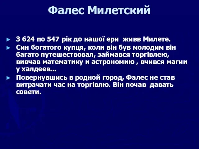 Фалес Милетский З 624 по 547 рік до нашої ери живв Милете.