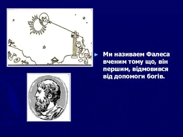 Ми називаем Фалеса вченим тому що, він першим, відмовився від допомоги богів.