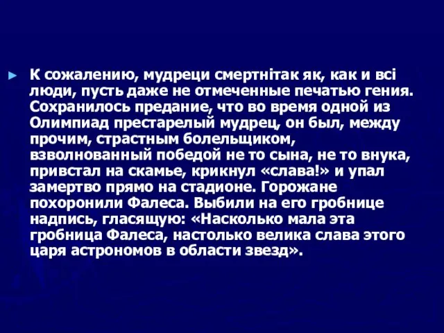 К сожалению, мудреци смертнітак як, как и всі люди, пусть даже не