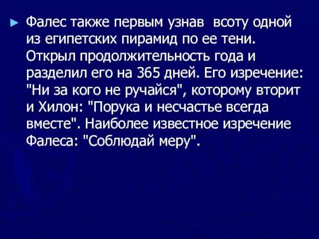 Фалес также первым узнав всоту одной из египетских пирамид по ее тени.