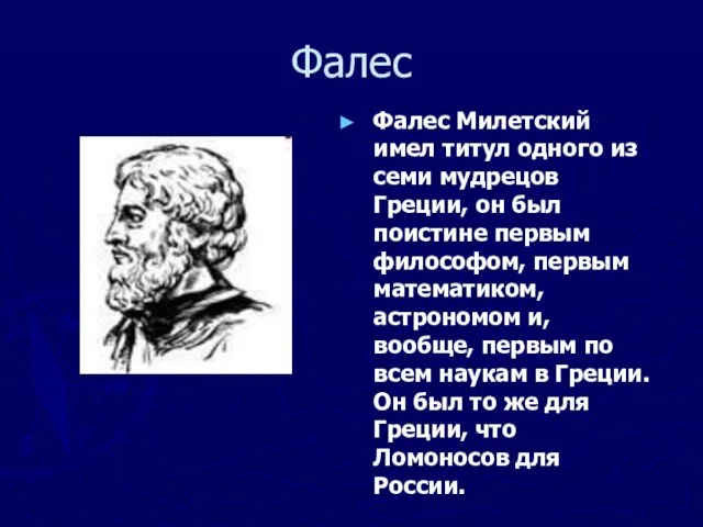 Фалес Фалес Милетский имел титул одного из семи мудрецов Греции, он был