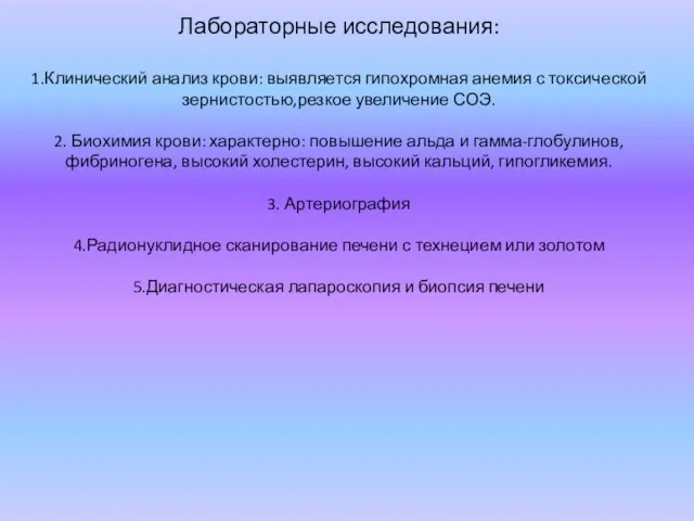 Лабораторные исследования: 1.Клинический анализ крови: выявляется гипохромная анемия с токсической зернистостью,резкое увеличение