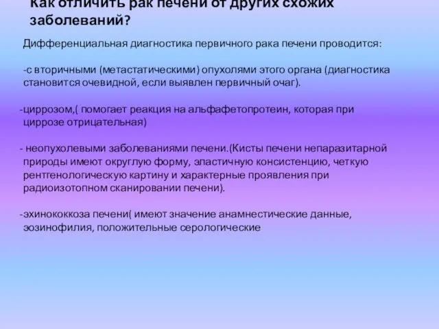 Как отличить рак печени от других схожих заболеваний? Дифференциальная диагностика первичного рака