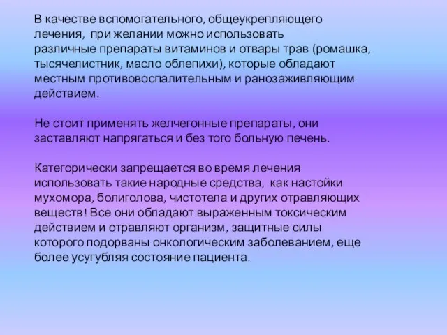 В качестве вспомогательного, общеукрепляющего лечения, при желании можно использовать различные препараты витаминов